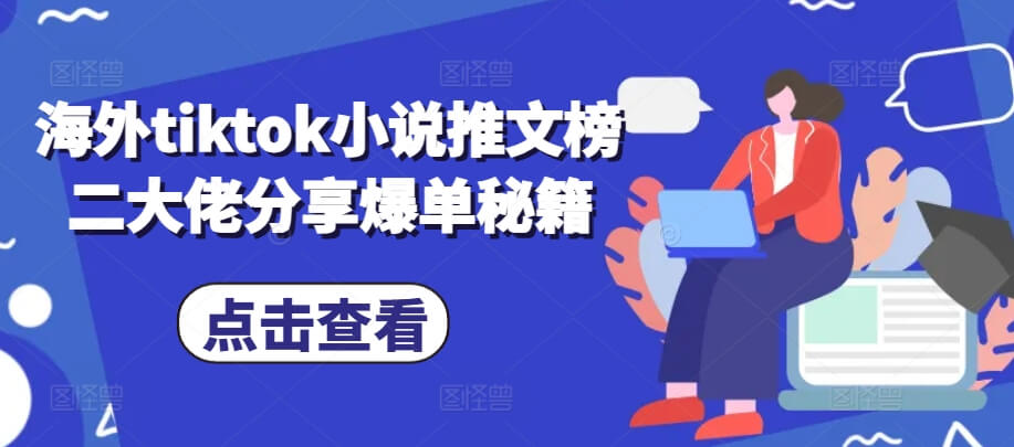 海外tiktok小说推文榜二大佬分享爆单秘籍-项目创薪