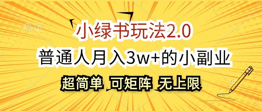 小绿书玩法2.0，超简单，普通人月入3w+的小副业，可批量放大-项目创薪