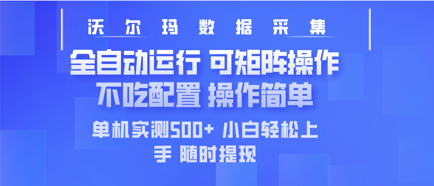最新沃尔玛平台采集 全自动运行 可矩阵单机实测500+ 操作简单-项目创薪