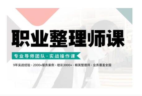 职业整理师培训(新版)，实战操作课-项目创薪