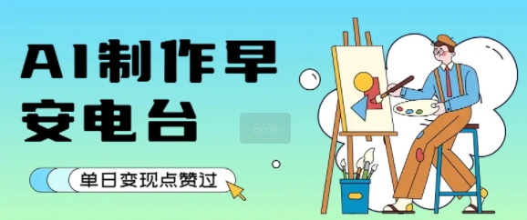 用AI制作早安电台，单日变现1k+，条条点赞过W-项目创薪