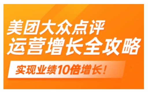 美团大众点评运营全攻略，2025年做好实体门店的线上增长-项目创薪