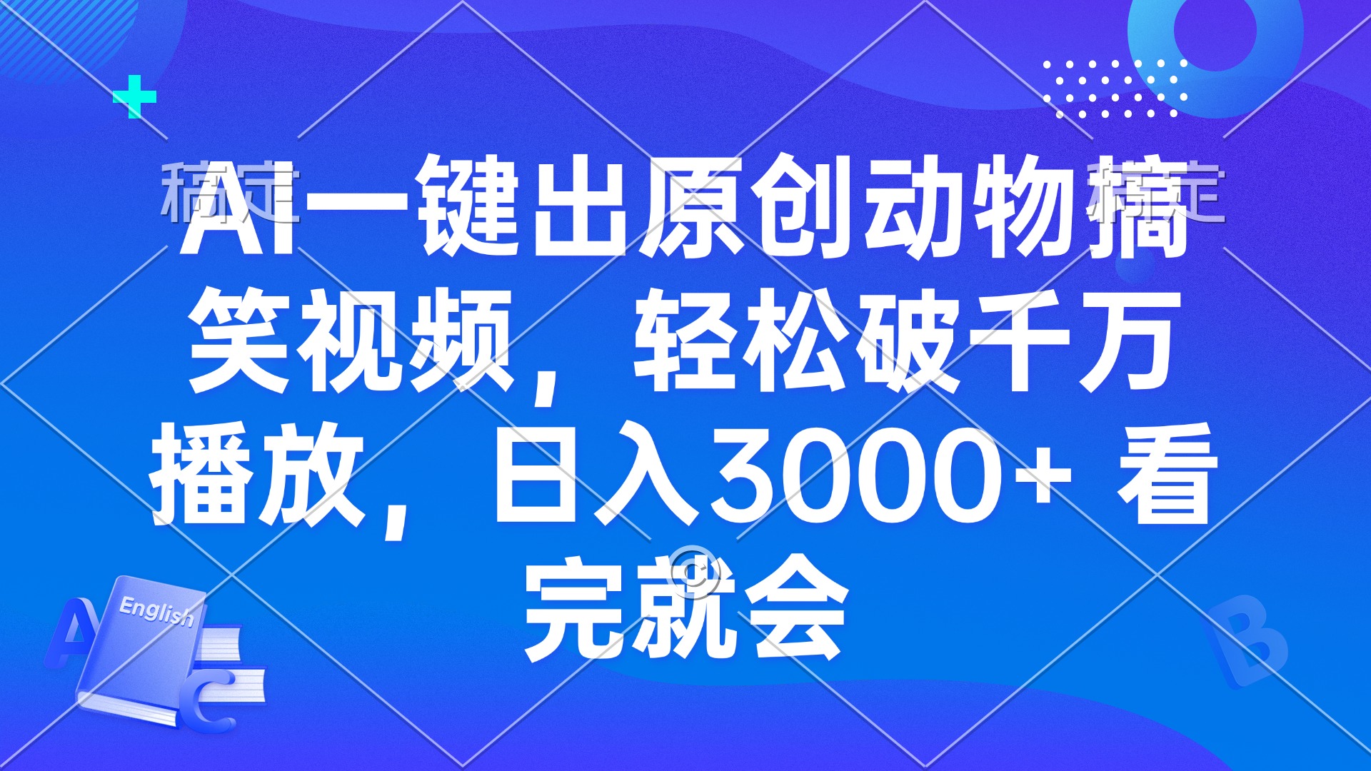 AI一键出原创动物搞笑视频，轻松破千万播放，日入3000+ 看完就会-项目创薪