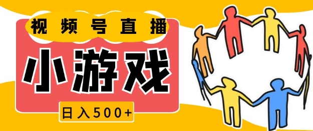 视频号新赛道，一天收入5张，小游戏直播火爆，操作简单，适合小白【揭秘】-项目创薪