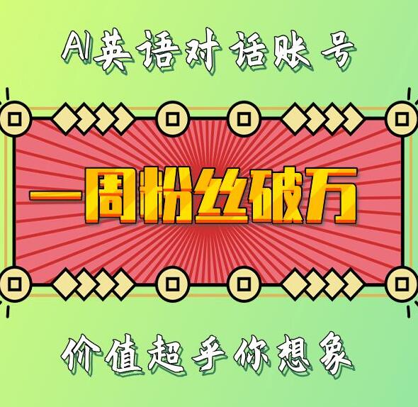 一周粉丝破万：AI英语对话账号，价值超乎你想象【揭秘】-项目创薪