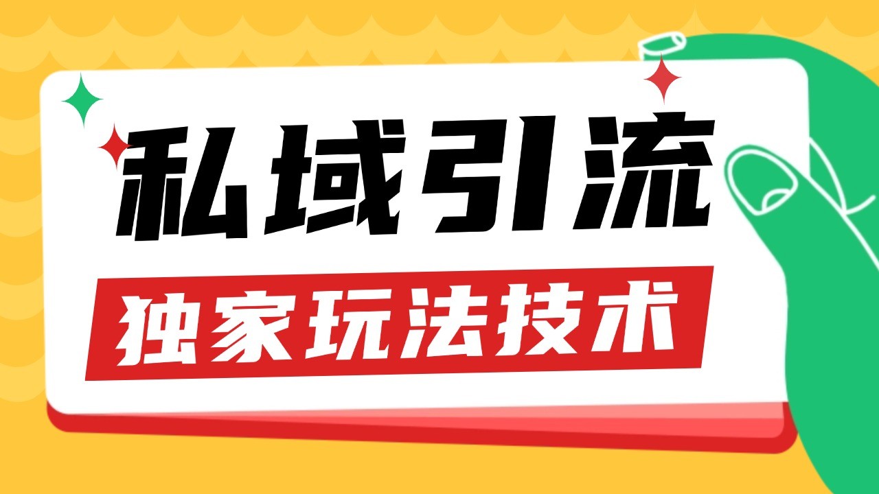 私域引流获客野路子玩法暴力获客 日引200+ 单日变现超3000+ 小白轻松上手-项目创薪