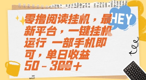 零撸阅读挂G，最新平台，一键全自动运行，一部手机即可，单日收益50-3张【揭秘】-项目创薪
