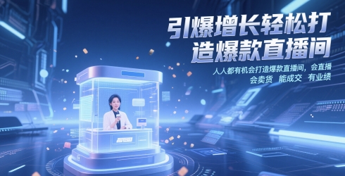 引爆增长轻松打造爆款直播间，​人人都有机会打造爆款直播间，会直播 会卖货 能成交 有业绩-项目创薪
