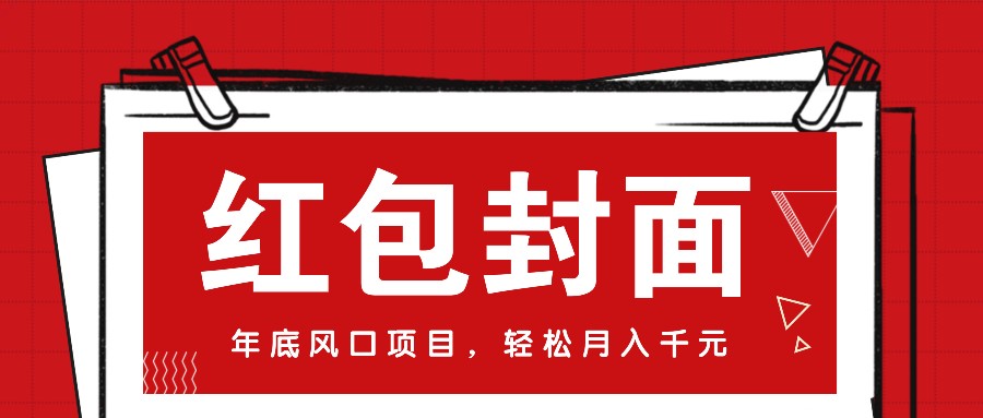 微信红包封面，年底风口项目，新人小白也能上手月入万元(附红包封面渠道)-项目创薪