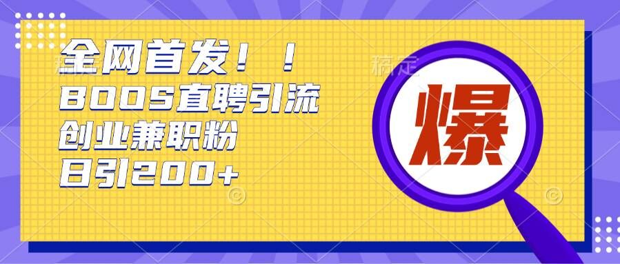 通过Boss直聘，每天轻松钓到200+多条创业大鱼的秘籍【揭秘】-项目创薪