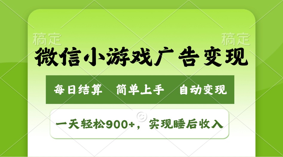 小游戏广告变现玩法，一天轻松日入900+，实现睡后收入-项目创薪