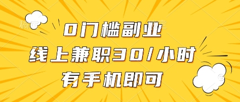 0门槛副业，线上兼职30一小时，有部手机即可【揭秘】-项目创薪