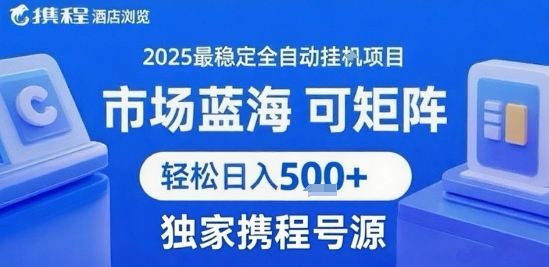 携程浏览全自动挂G项目 附号源可矩阵 轻松日入5张+【揭秘】-项目创薪