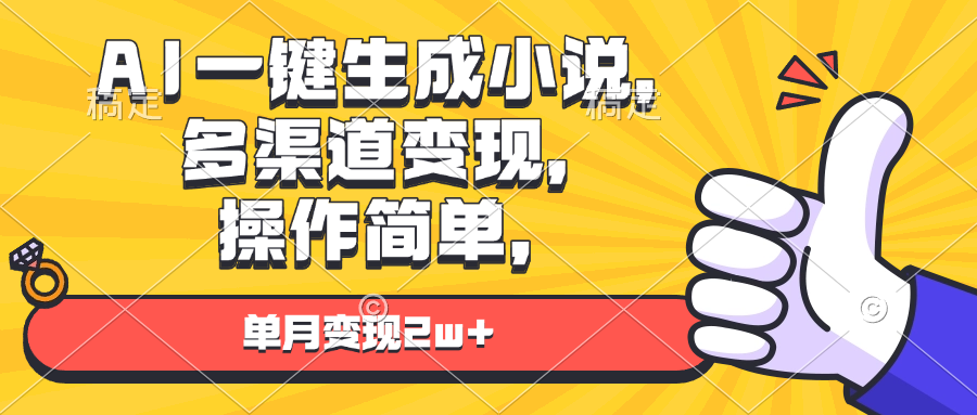 AI一键生成小说，多渠道变现， 操作简单，单月变现2w+-项目创薪