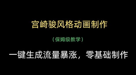 宫崎骏风格动画制作，一键生成流量暴涨，保姆级教学-项目创薪