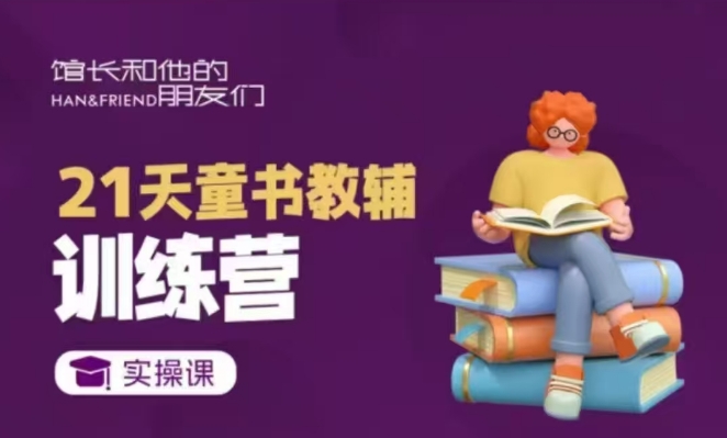 21天童书教辅训练营，短视频起号到变现实操课-项目创薪