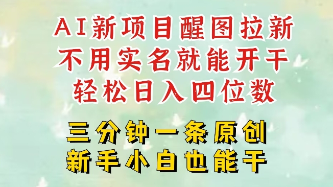 AI新风口，2025拉新项目，醒图拉新强势来袭，五分钟一条作品，单号日入四位数-项目创薪