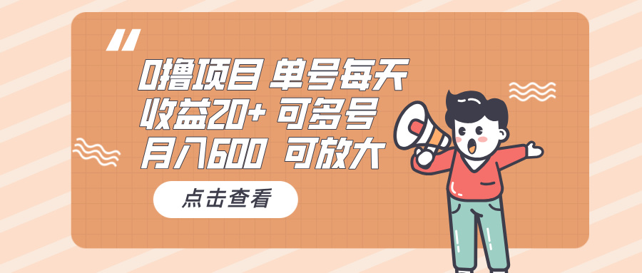 0撸项目：单号每天收益20+，月入600 可多号，可批量-项目创薪