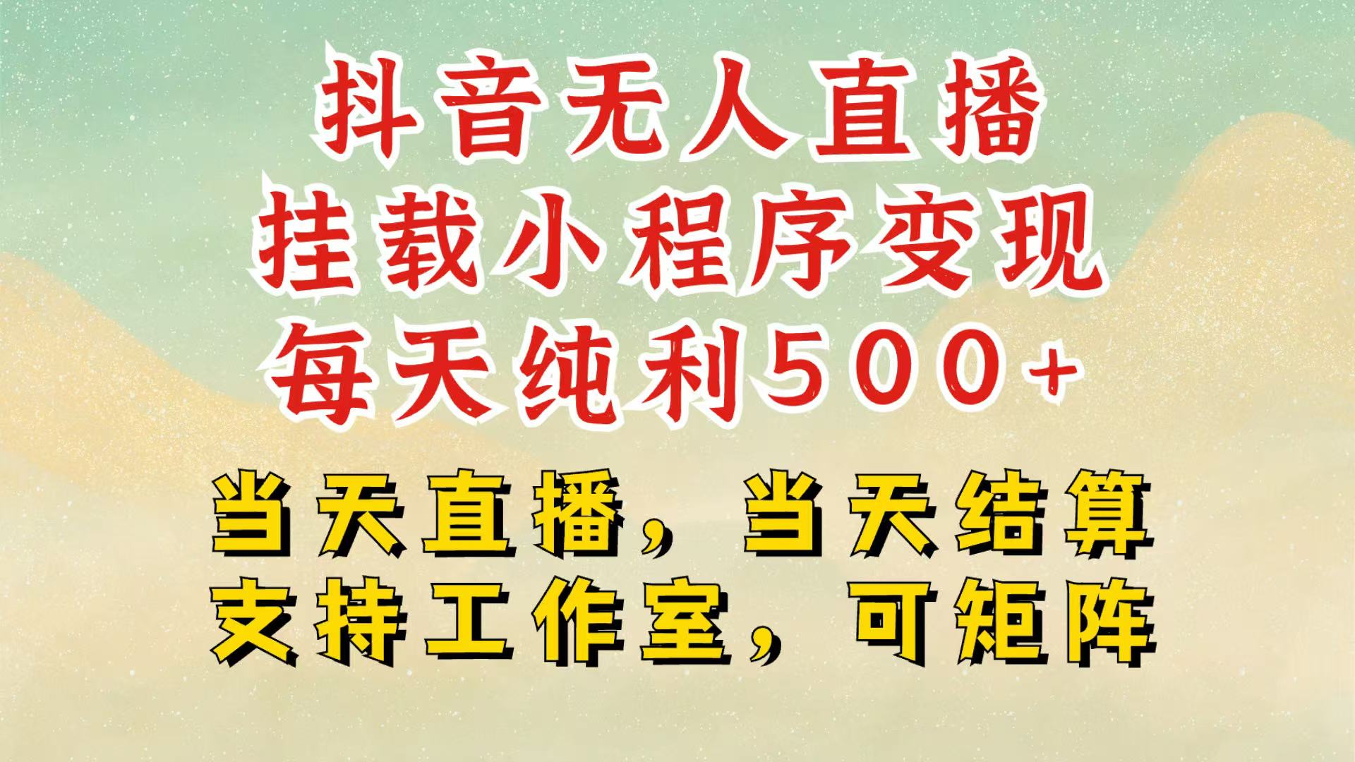 抖音无人挂机项目，轻松日入500+,挂载小程序玩法，不违规不封号，有号的一定挂起来-项目创薪