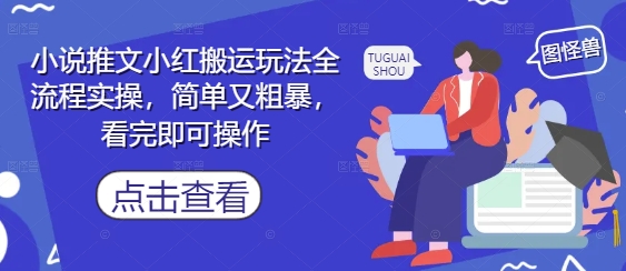 小说推文小红搬运玩法全流程实操，简单又粗暴，看完即可操作-项目创薪