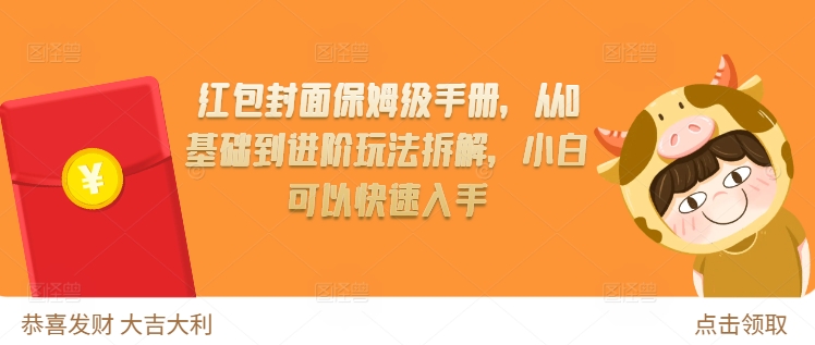 红包封面保姆级手册，从0基础到进阶玩法拆解，小白可以快速入手-项目创薪