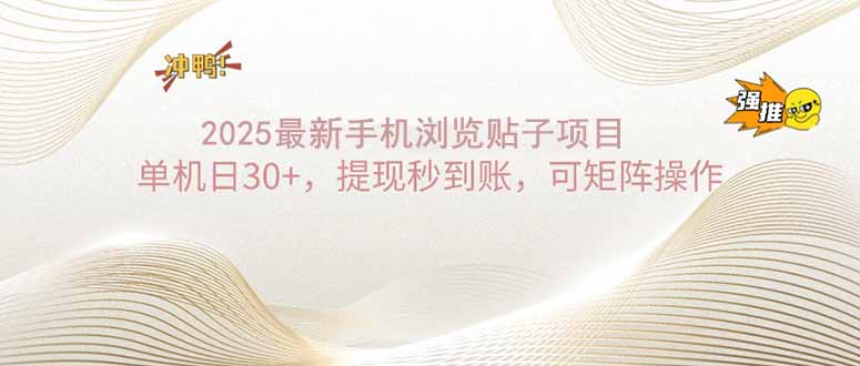 2025手机浏览帖子单机日30+，提现秒到账，可矩阵操作-项目创薪