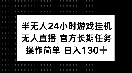 半无人24小时游戏挂JI，官方长期任务，操作简单 日入130+【揭秘】-项目创薪