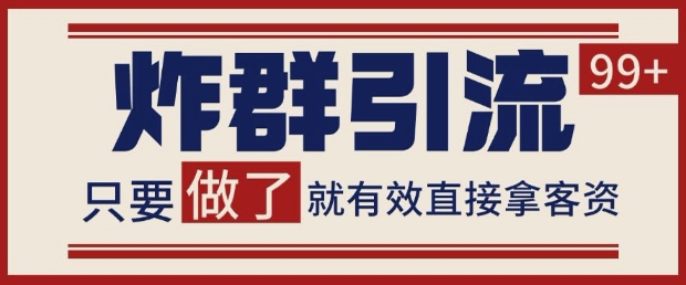 微信分发炸群打法，当天做了就有客资 非常稳定的一个玩法 单号日进100+【揭秘】-项目创薪