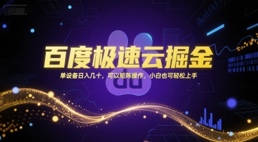 百度极速云掘金，单设备日入几十，可以矩阵操作，小白也可轻松上手-项目创薪