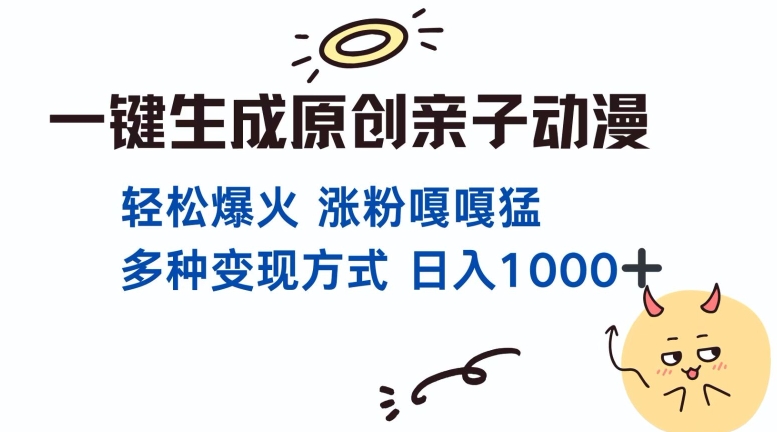 一键生成原创亲子对话动漫 单视频破千万播放 多种变现方式 日入多张-项目创薪