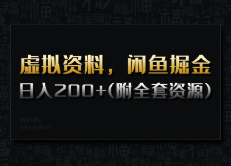 虚拟资料，闲鱼掘金，日入200+(详细教程+全套资源)-项目创薪