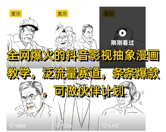 全网爆火的抖音影视抽象漫画教学，泛流量赛道，条条爆款，可做抖音伙伴计划视频号分成等-项目创薪