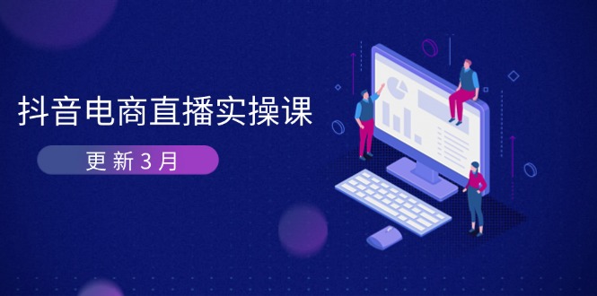 抖音电商直播实操课-更新3月 深度剖析算法机制 快速提升直播GMV与带货变现-项目创薪