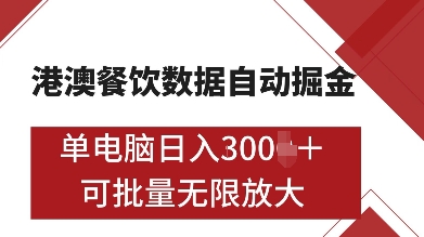 港澳餐饮数据全自动掘金，单电脑日入多张, 可矩阵批量无限操作【揭秘】-项目创薪