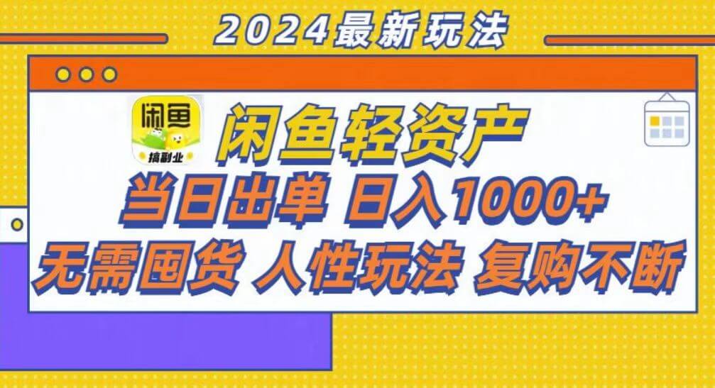 咸鱼轻资产当日出单，轻松日入1000+-项目创薪