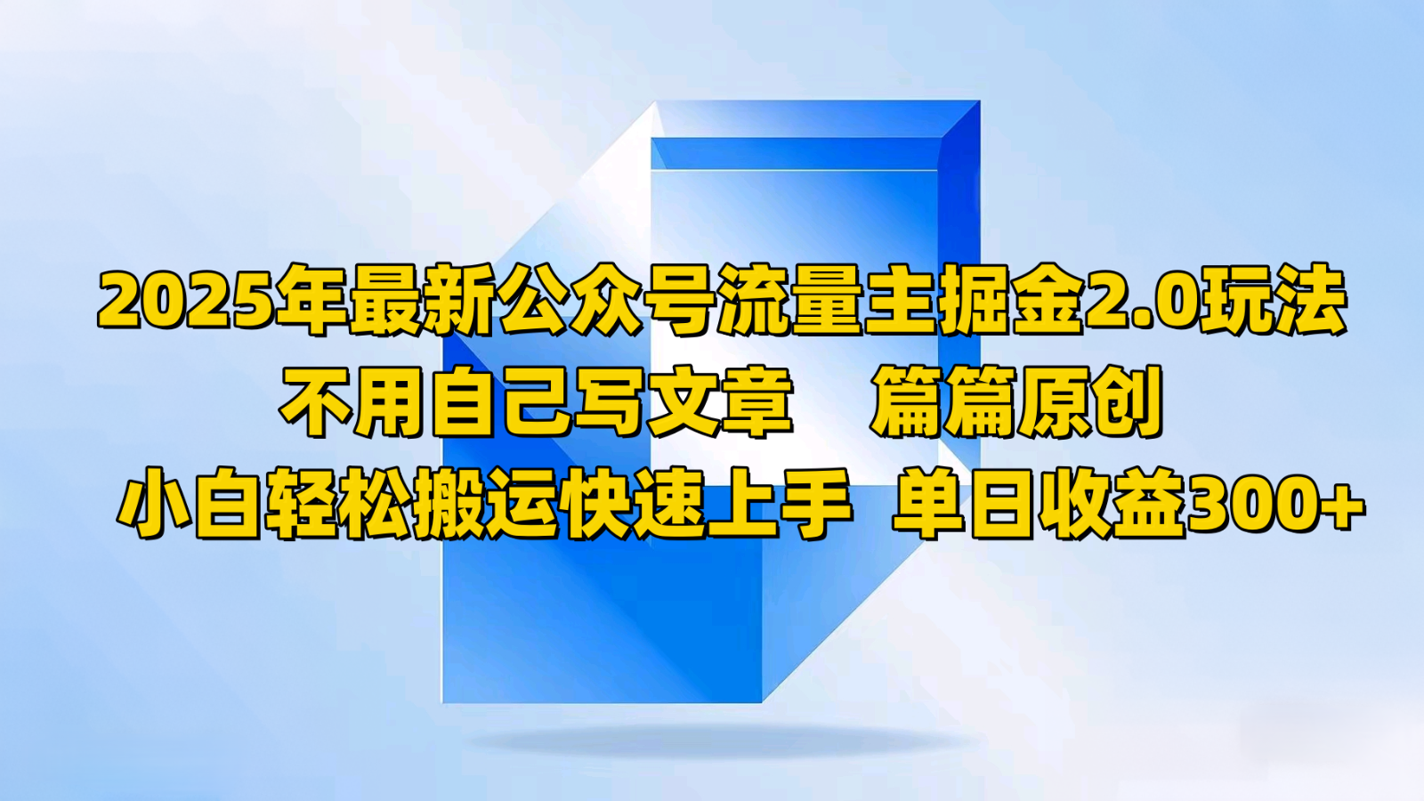 2025年最新公众号流量主掘金2.0玩法，不用自己写文章篇篇原创，小白轻松搬运快速上手-项目创薪