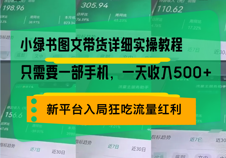 小绿书图文带货详细实操教程，只需要一部手机，一天收入500+，轻松变现-项目创薪