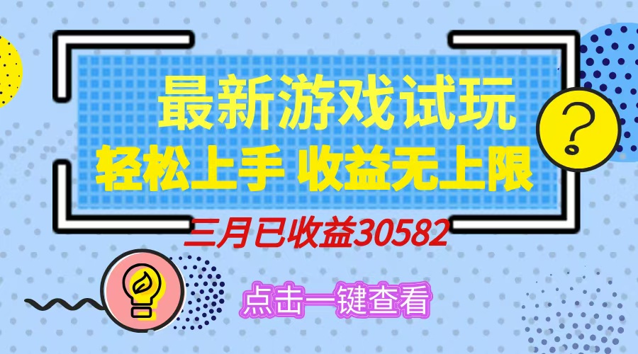 轻松日入500+，小游戏试玩，轻松上手，收益无上限，实现睡后收益！-项目创薪