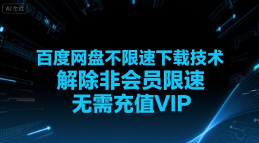 百度网盘不限速下载技术，解除非会员限速，无需充值VIP-项目创薪