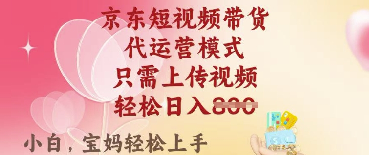 京东短视频带货，2025翻身项目，只需上传视频，单月稳定变现8k+【揭秘】-项目创薪