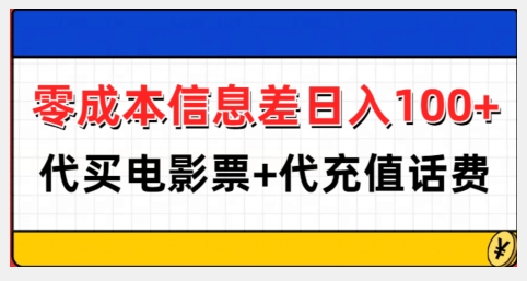 零成本信息差日入100+，代买电影票+代冲话费-项目创薪
