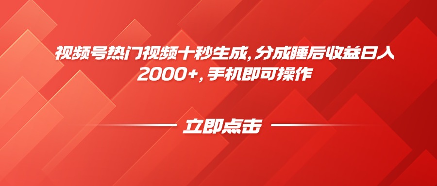 视频号热门视频十秒生成，分成睡后收益日入2000+，手机即可操作-项目创薪