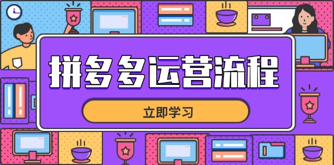 拼多多运营流程，从选品到流量，全链路运营技巧，助力店铺爆单-项目创薪