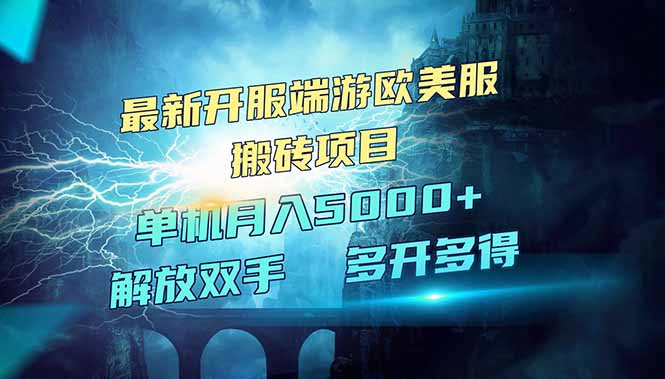 全网热门游戏欧美服端游搬砖，最新开服，项目红利期，单机月入5000+-项目创薪