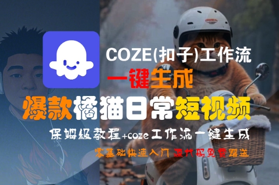 COZE(扣子)工作流一键生成爆款橘猫日常短视频，保姆级教程，零基础快速入门-项目创薪