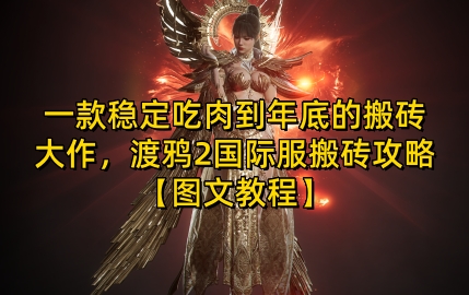 一款稳定吃肉到年底的搬砖大作，渡鸦2国际服搬砖攻略【图文教程】【揭秘】-项目创薪