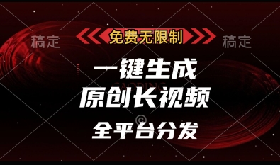 免费无限制，一键生成原创长视频，可发全平台，单账号日入多张【揭秘】-项目创薪