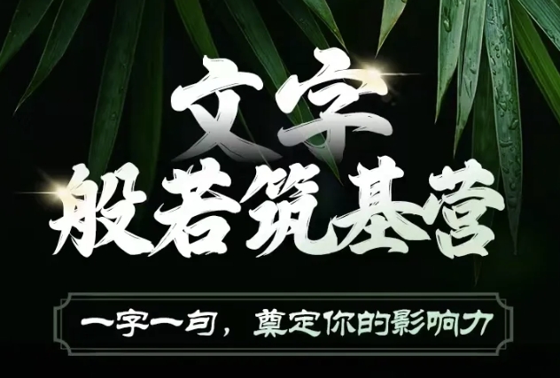 文字般若筑基营，用文字打造自己的影响力，写好文案 写出影响力 写出吸金力-项目创薪