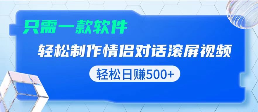 用黑科技软件一键式制作情侣聊天记录，只需复制粘贴小白也可轻松日入500+-项目创薪