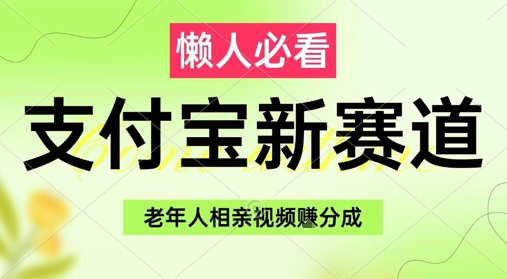 支付宝新赛道，利用老年人相亲视频，挣分成收益，轻松月入过W，操作简单-项目创薪
